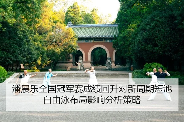 pan-zhan-le-quan-guo-guan-jun-sai-cheng-ji-hui-sheng-dui-xin-zhou-qi-duan-chi-zi-you-yong-bu-ju-ying-xiang-fen-xi-ce-lve-2-469.jpg